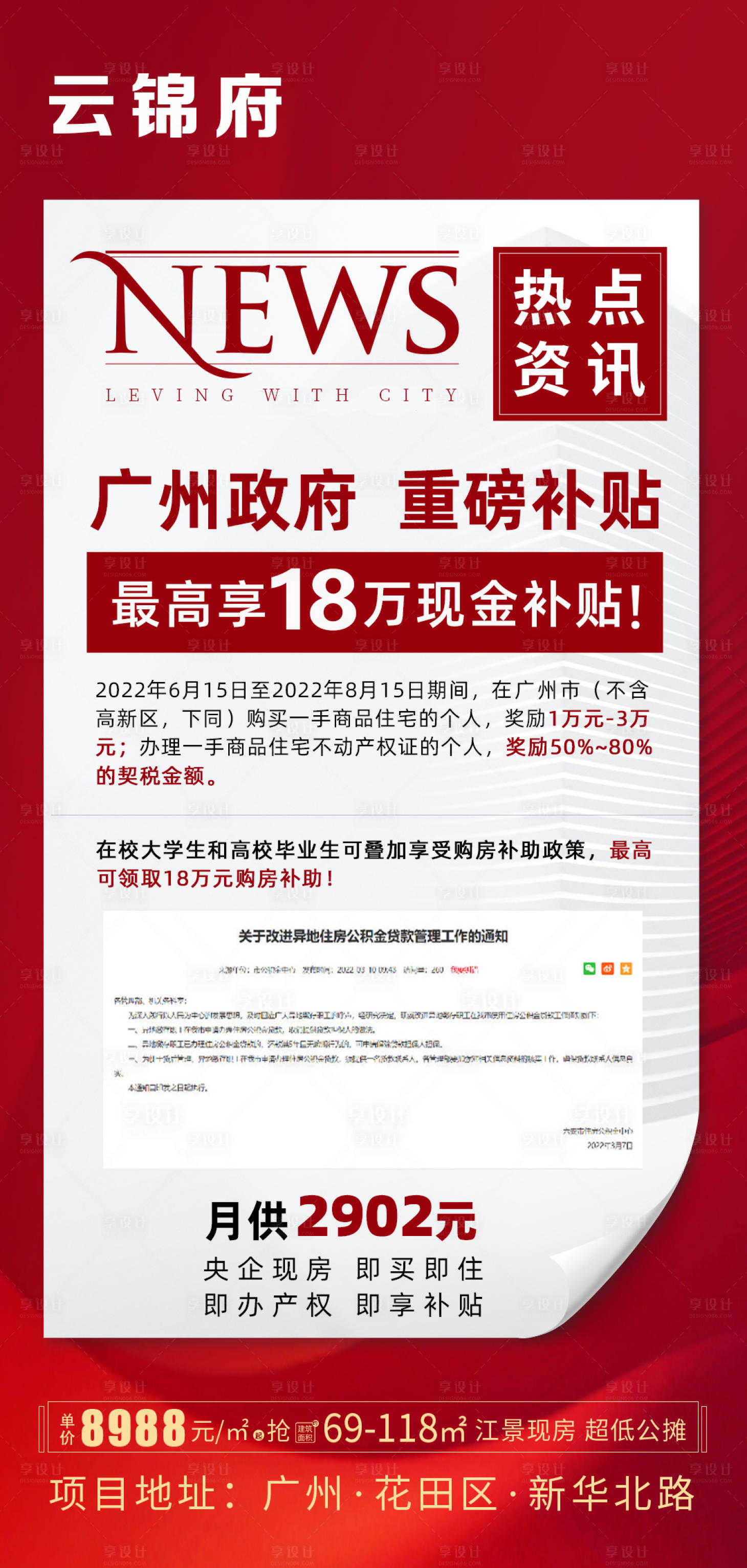 源文件下載【享設計】搜索編號：44200010949928997【地產重磅利好政策補貼資訊海報】