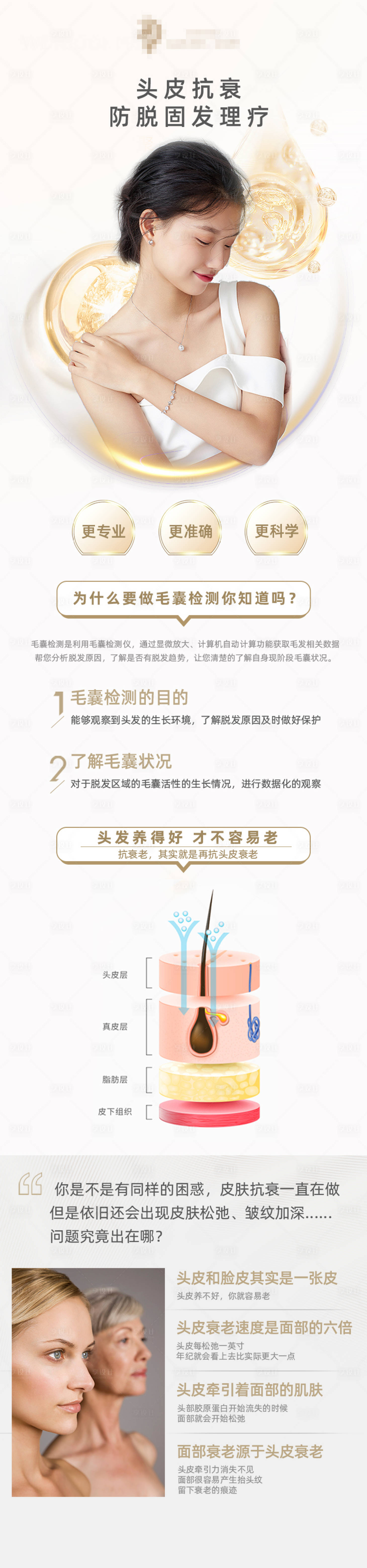 源文件下载【享设计】搜索编号：24160011142426356【头皮抗衰防脱固发理疗医美详情页】