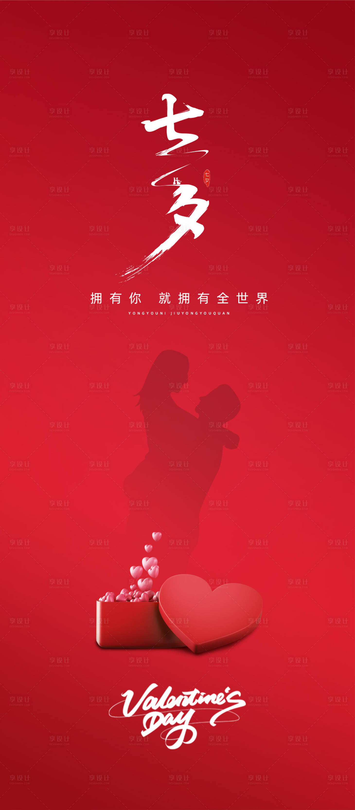 源文件下载【享设计】搜索编号：64630010968841567【七夕情人节海报】