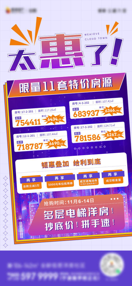 源文件下载【享设计】搜索编号：40230010923541875【地产紫色质感特价房刷屏海报】
