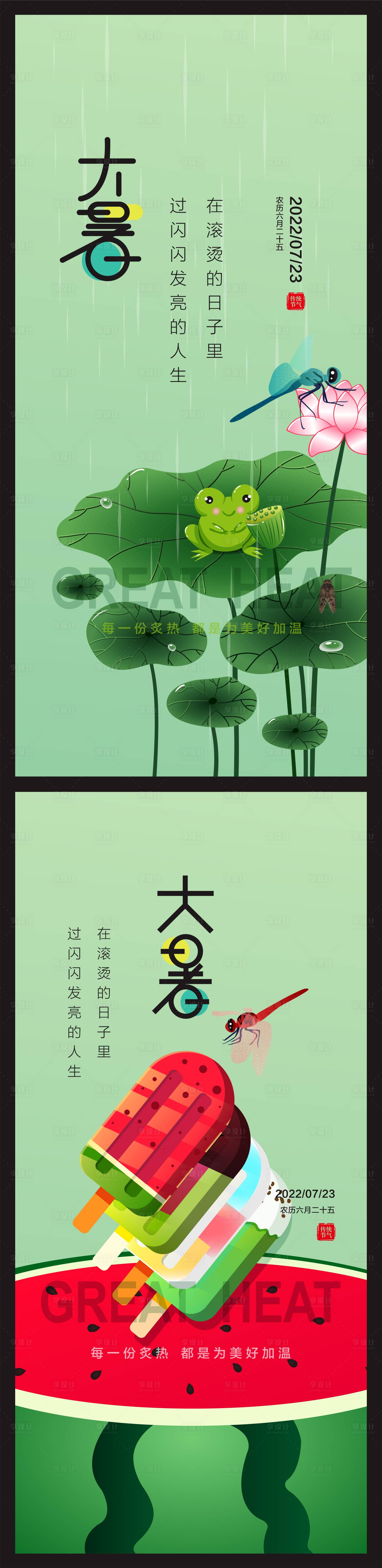 源文件下载【享设计】搜索编号：58900011210529092【地产大暑节气海报】