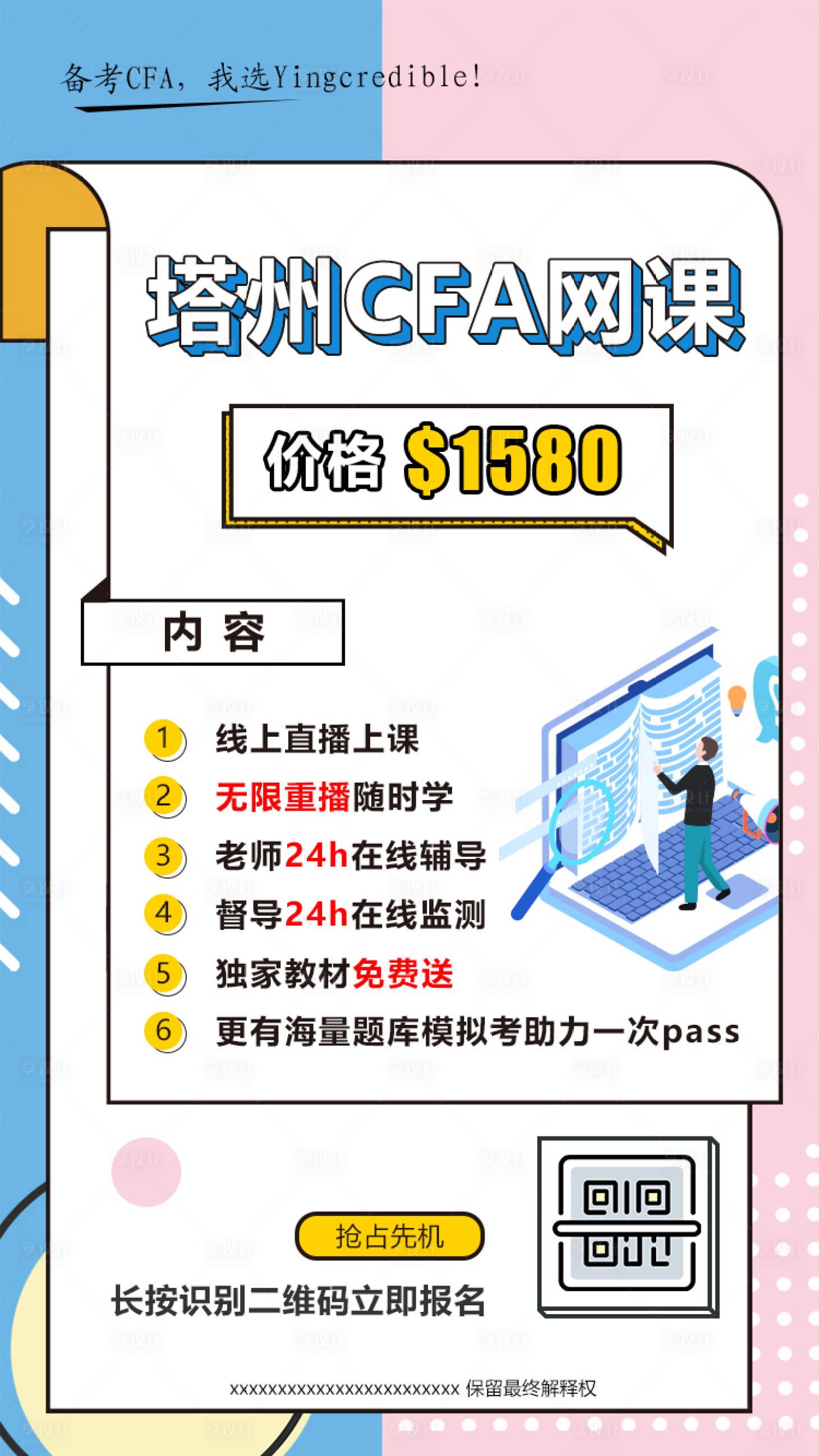 源文件下载【享设计】搜索编号：48720010875668195【CFA网课海报】