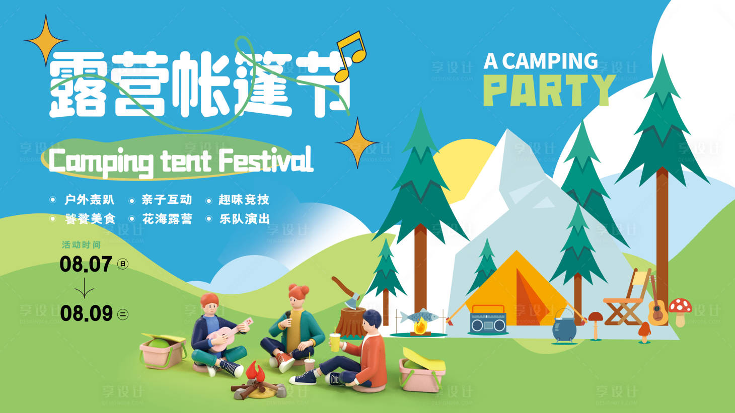 源文件下載【享設計】搜索編號：48720011209272016【帳篷露營節】