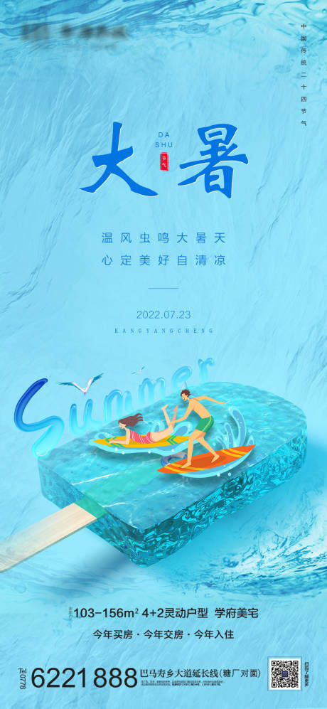 源文件下载【地产大暑节气海报】编号：75240011136872303