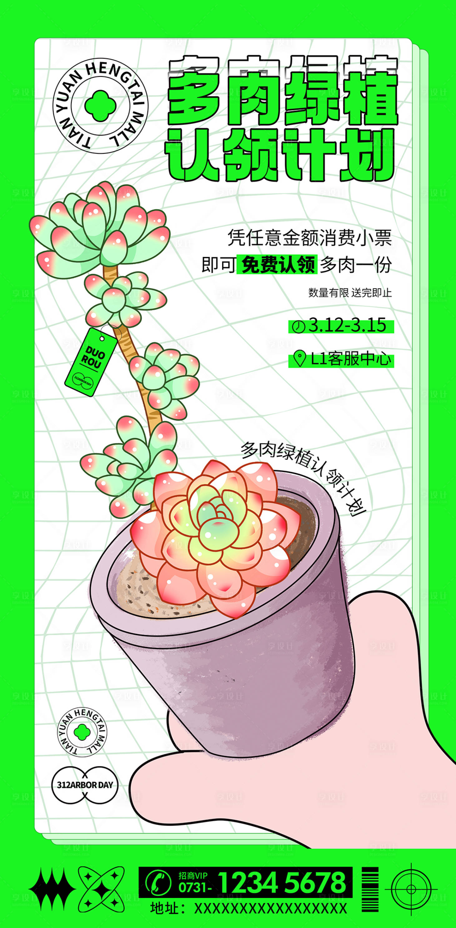 源文件下载【多肉盆栽海报】编号：67080011159495495