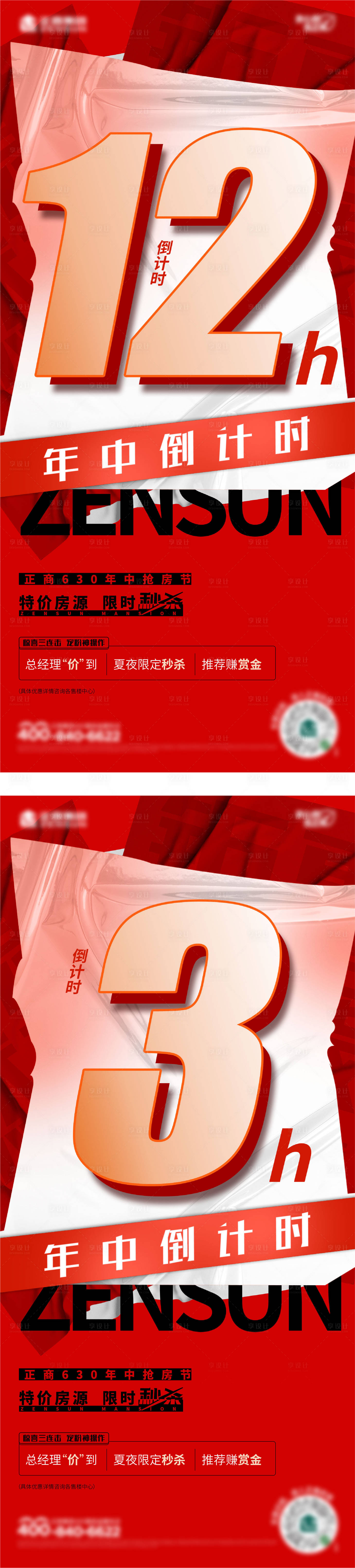 源文件下載【享設計】搜索編號：18470010892146698【地產沖刺倒計時海報】