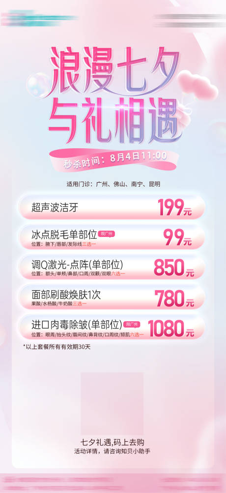 源文件下载【七夕礼遇优惠海报】编号：61190011351165430