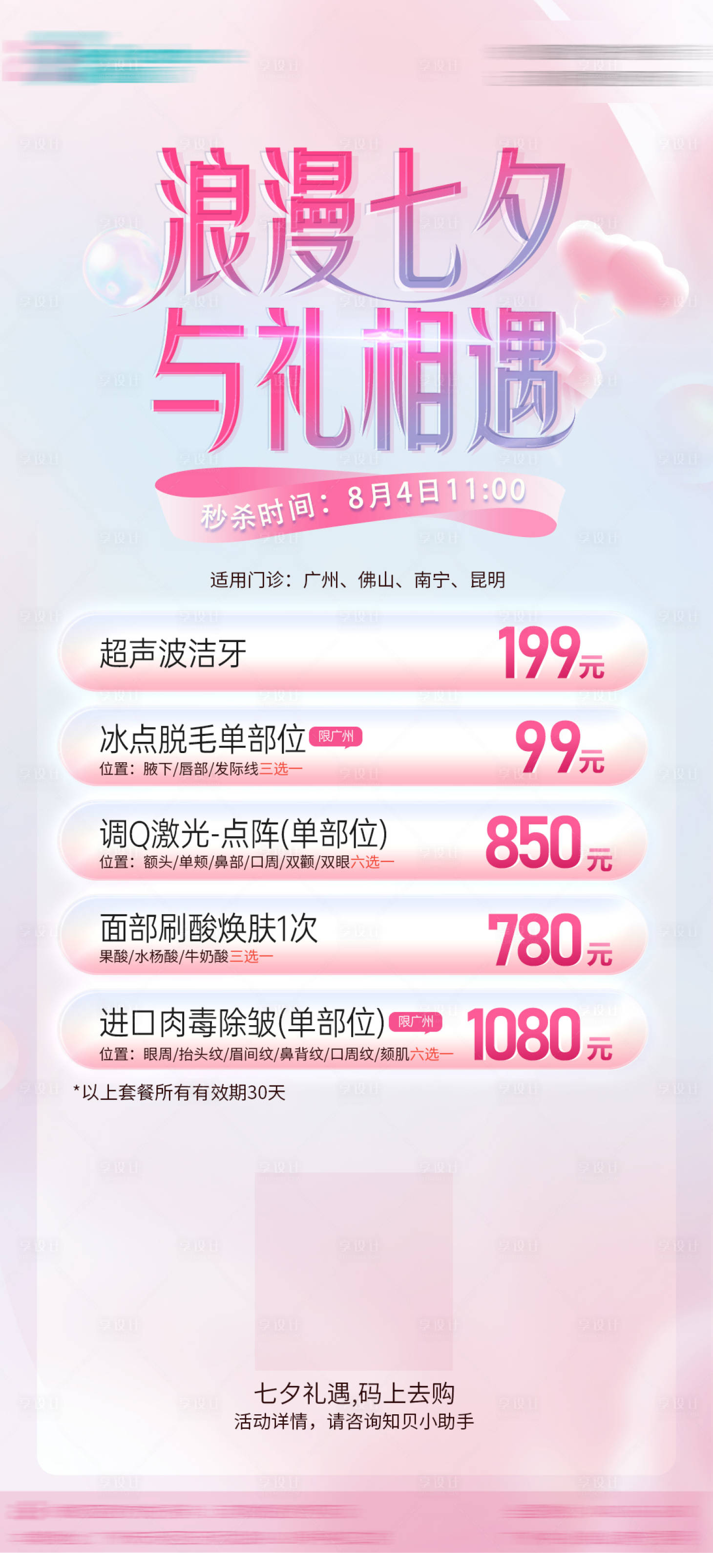 源文件下载【享设计】搜索编号：61190011351165430【七夕礼遇优惠海报】