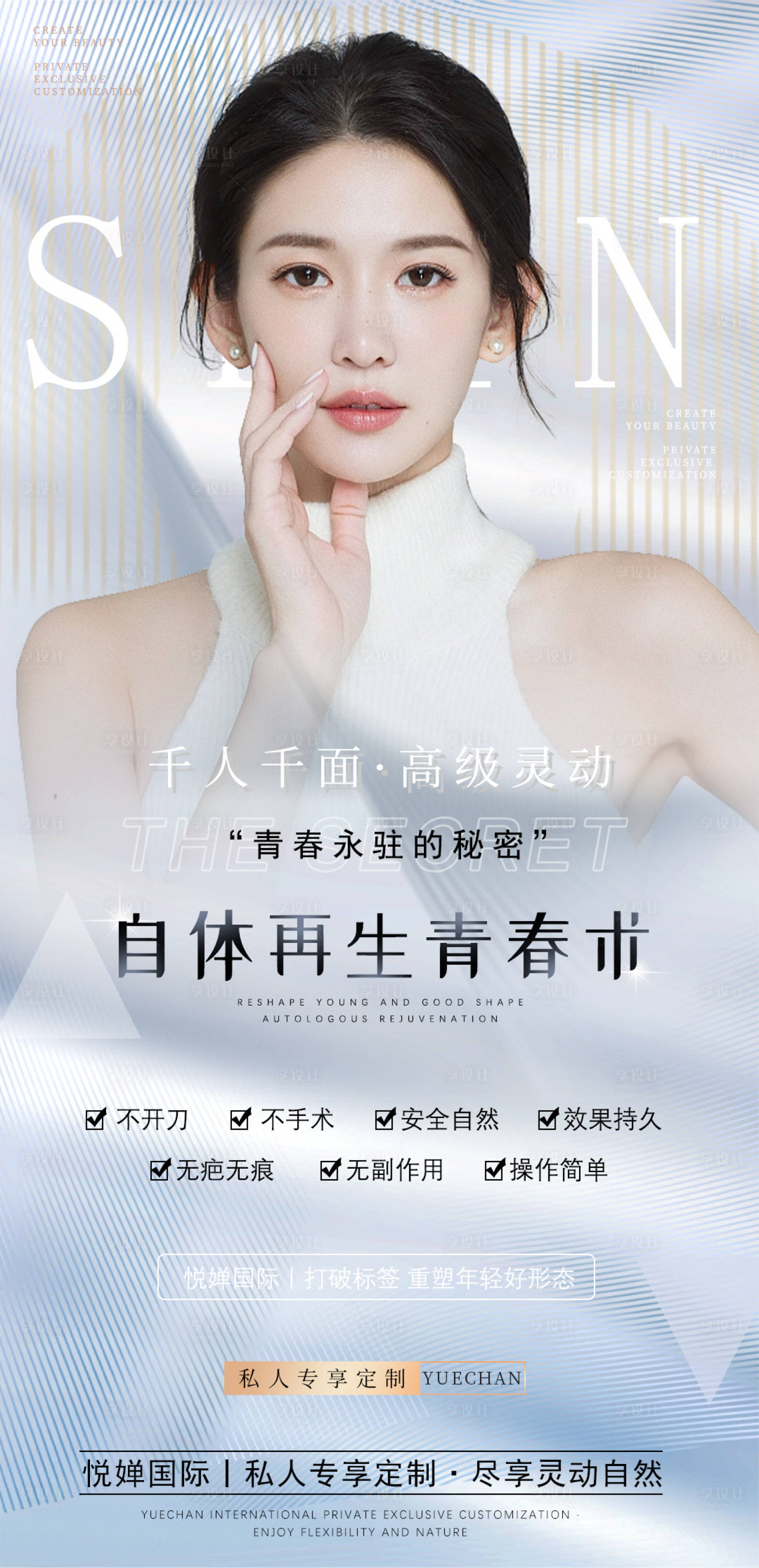 源文件下載【享設計】搜索編號：92220011362739631【抗衰美容美業海報】