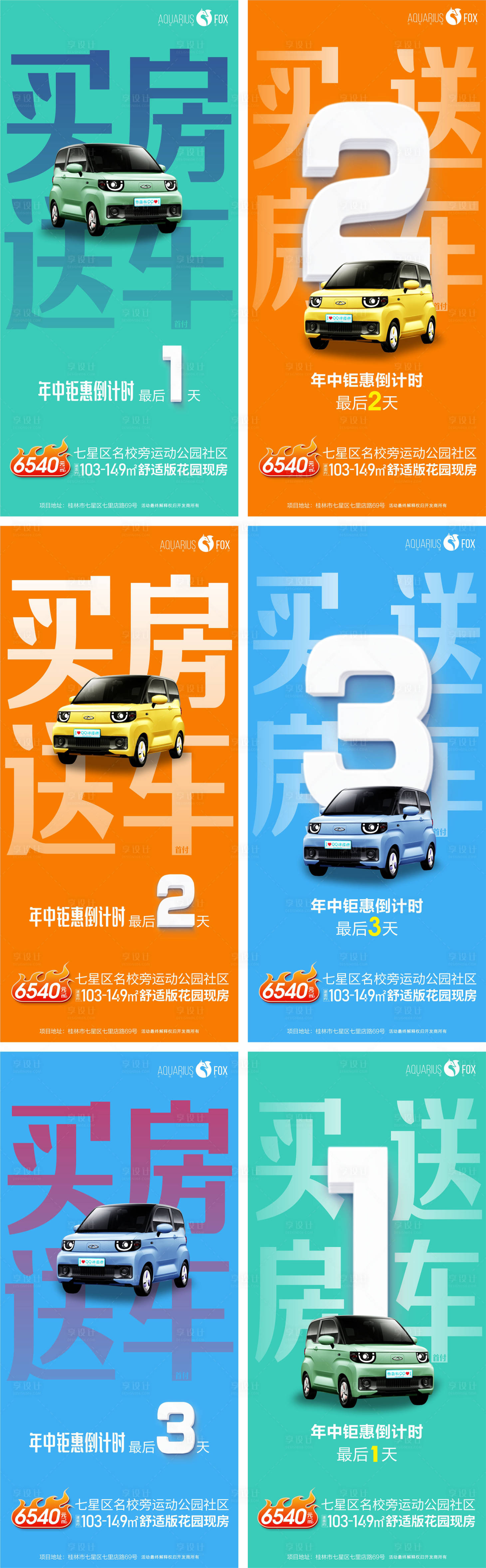 源文件下載【享設(shè)計(jì)】搜索編號：78010011232465888【買房送車倒計(jì)時海報 】
