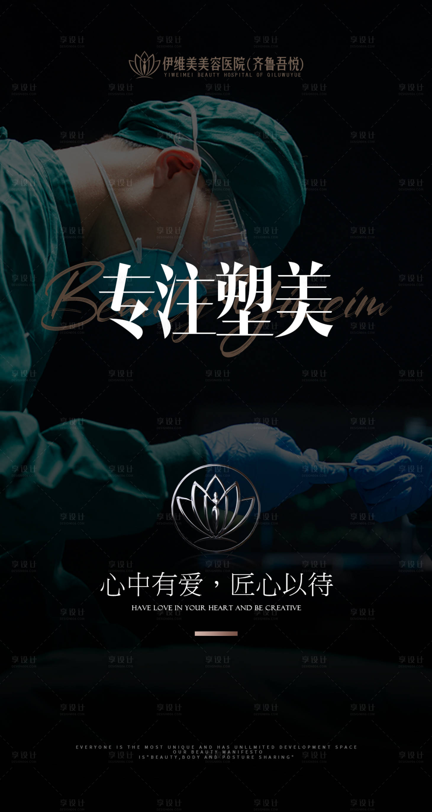 源文件下载【享设计】搜索编号：30680011012058765【医疗美容医院品牌专业海报】
