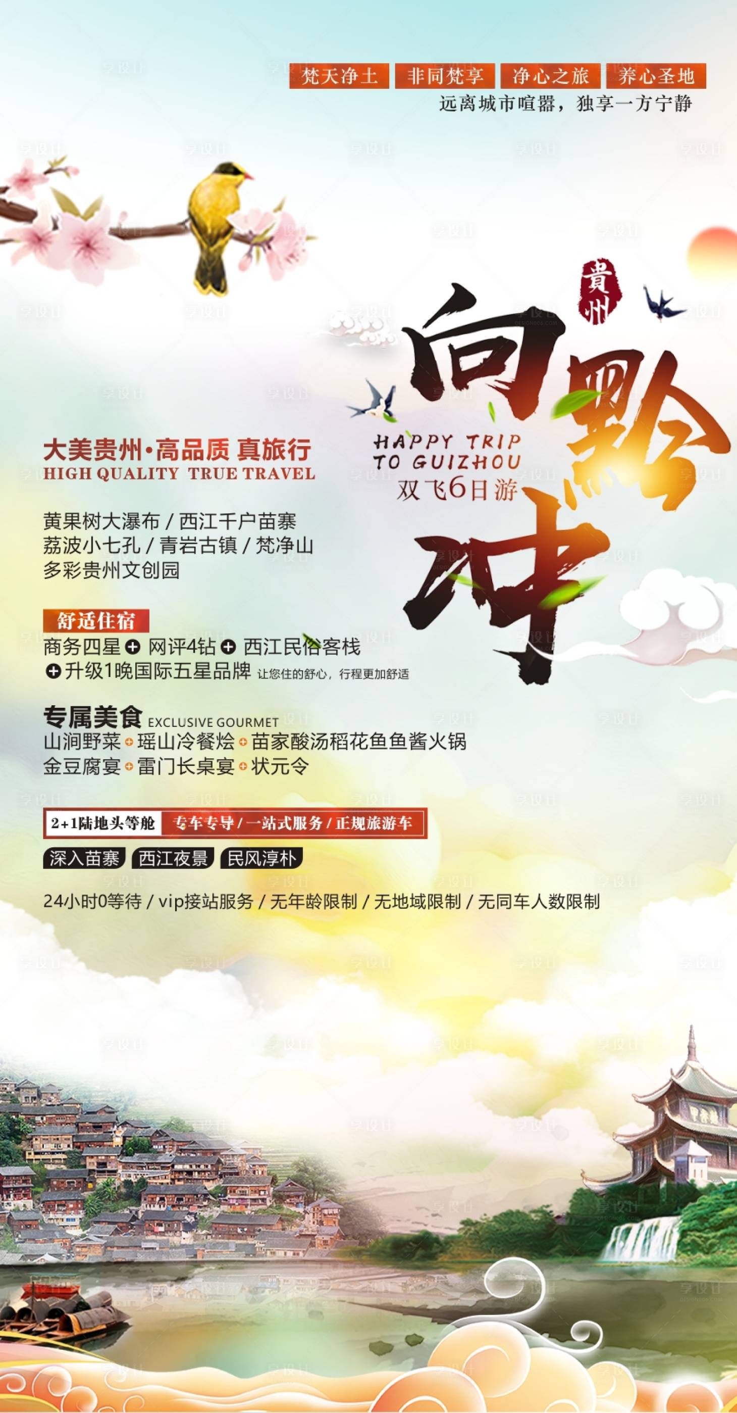 源文件下載【享設計】搜索編號：55160011035458643【貴州旅游海報】