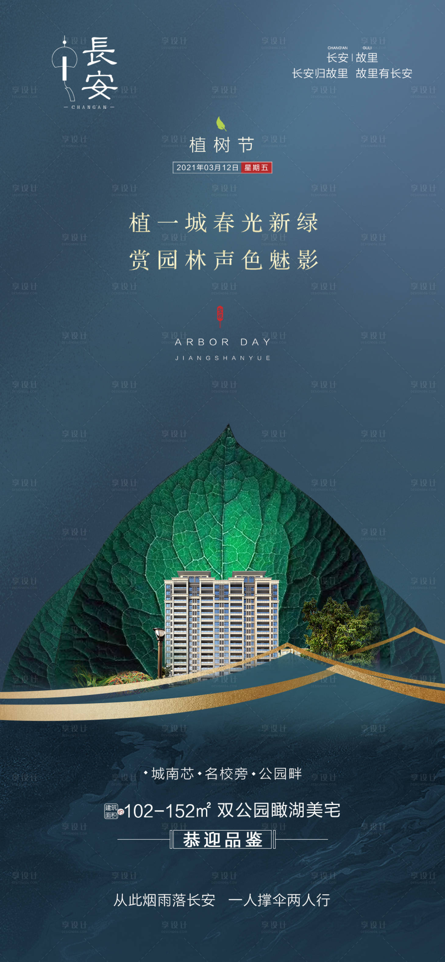 源文件下載【享設(shè)計(jì)】搜索編號(hào)：29000011051752530【植樹(shù)節(jié)地產(chǎn)刷屏】