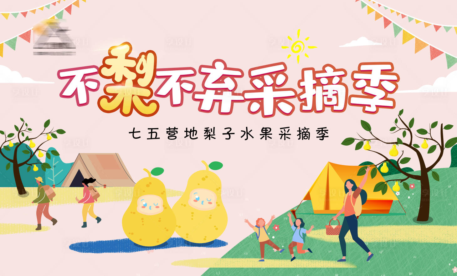 源文件下載【享設(shè)計】搜索編號：76250011071617785【梨子采摘活動展板】