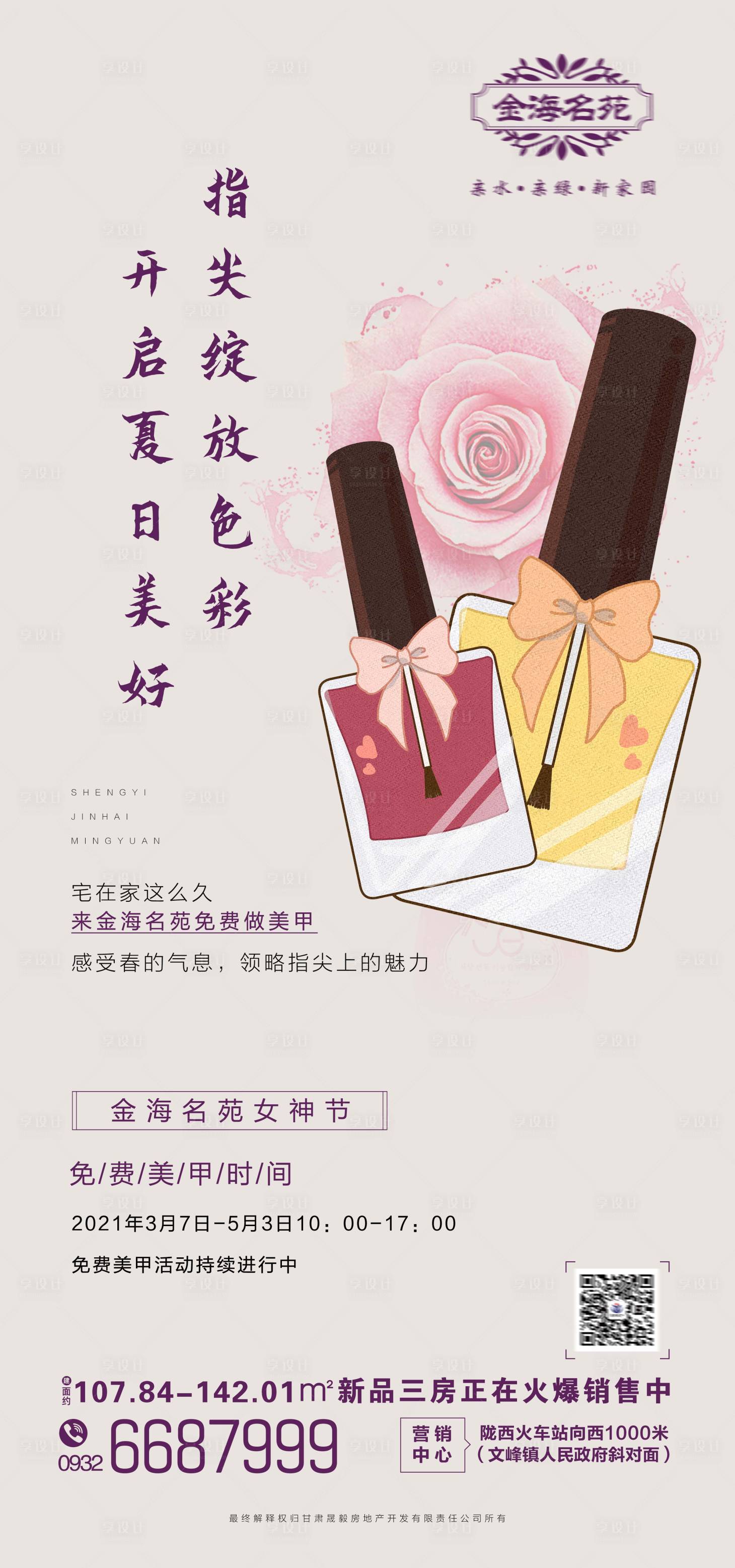 源文件下載【享設計】搜索編號：47840011211293882【地產美甲活動】