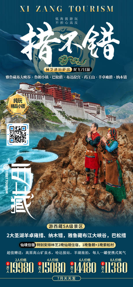 源文件下载【西藏旅游海报】编号：99160010933007064