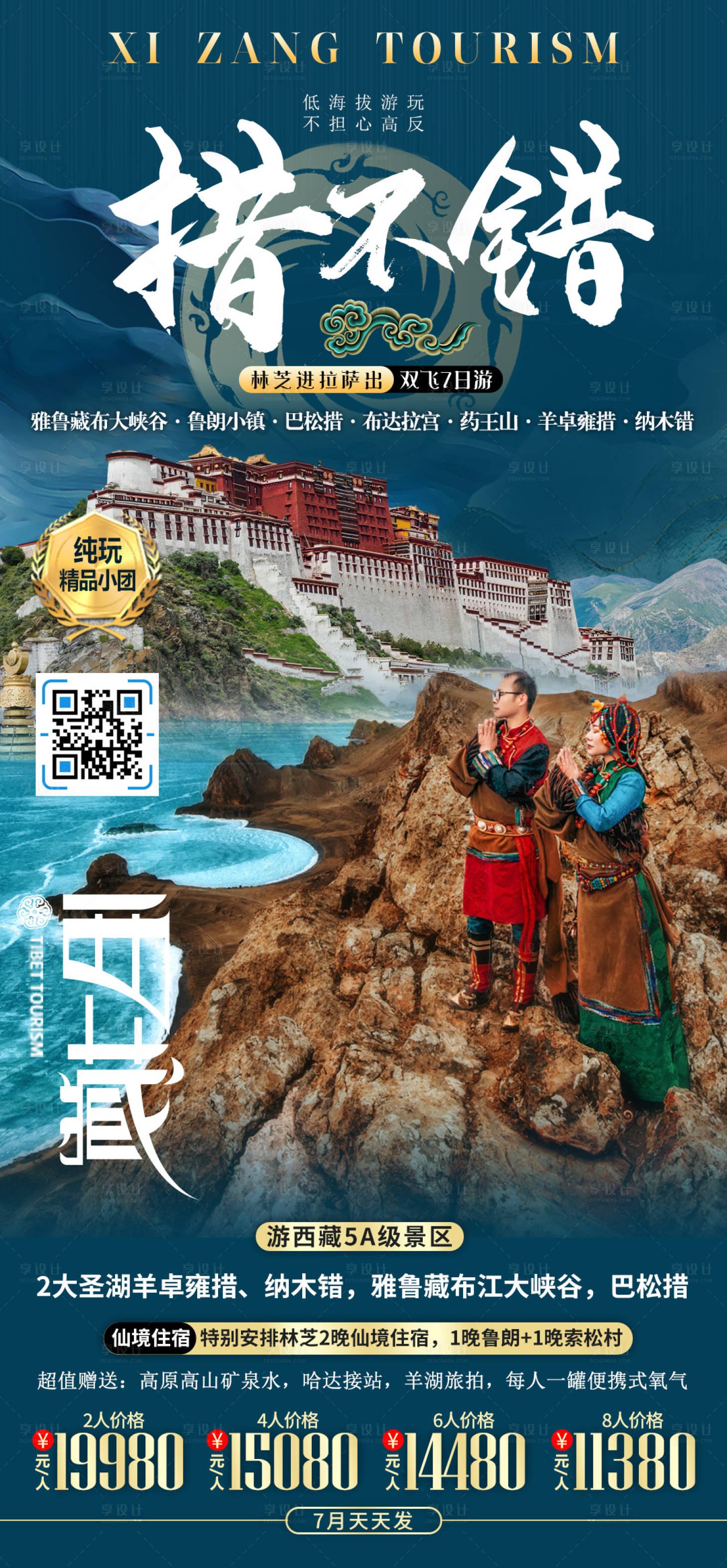 源文件下載【享設計】搜索編號：99160010933007064【西藏旅游海報】