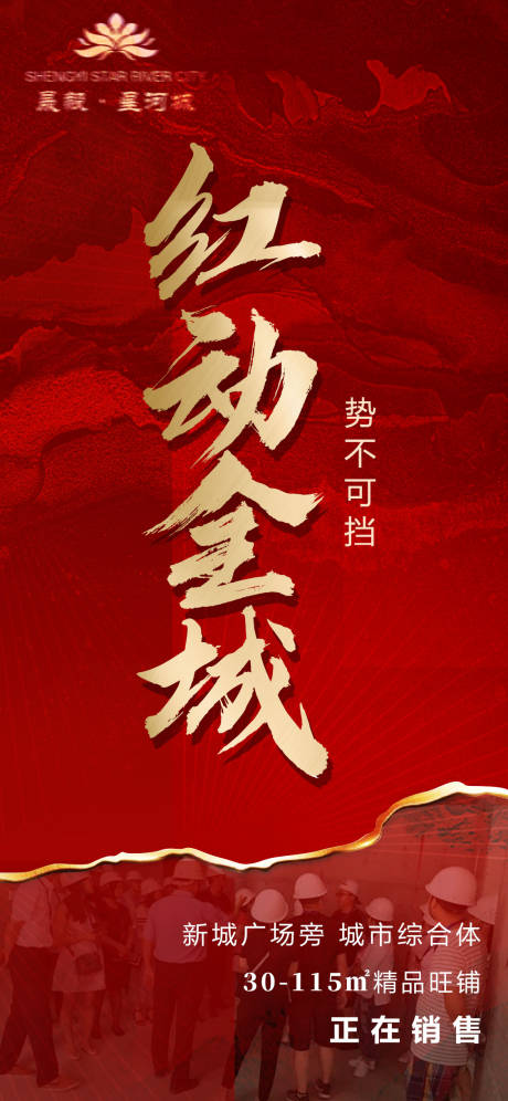 源文件下载【地产商铺红动全城海报】编号：67760011373866847
