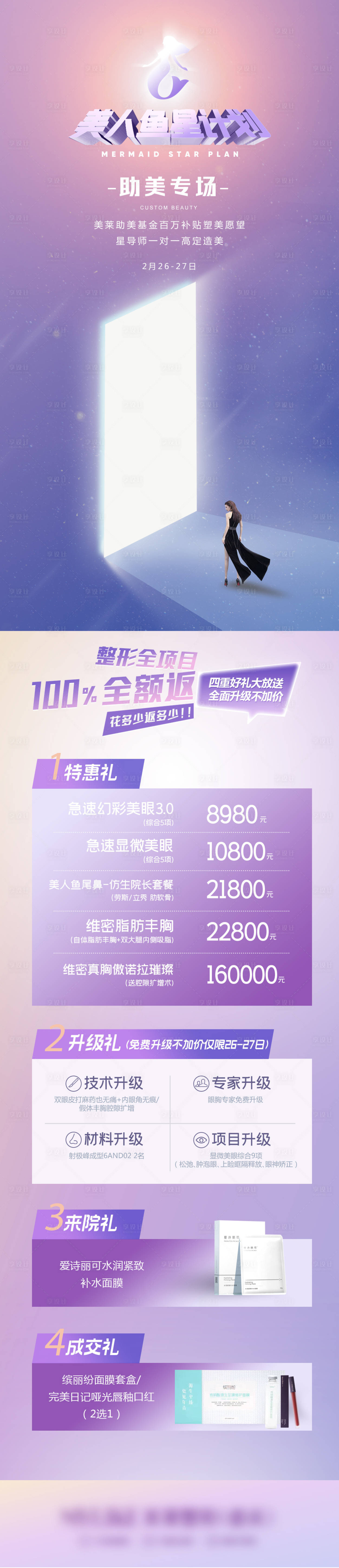 源文件下载【享设计】搜索编号：56090010984753187【选美打造案例海报】