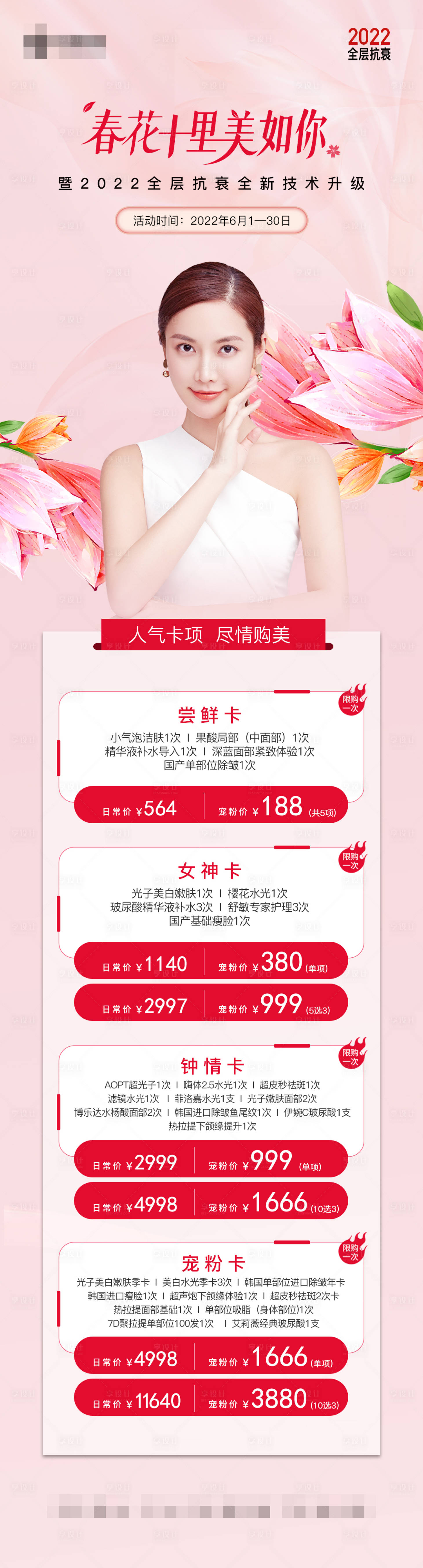 源文件下载【享设计】搜索编号：54210011214706152【医美六月活动长图海报】