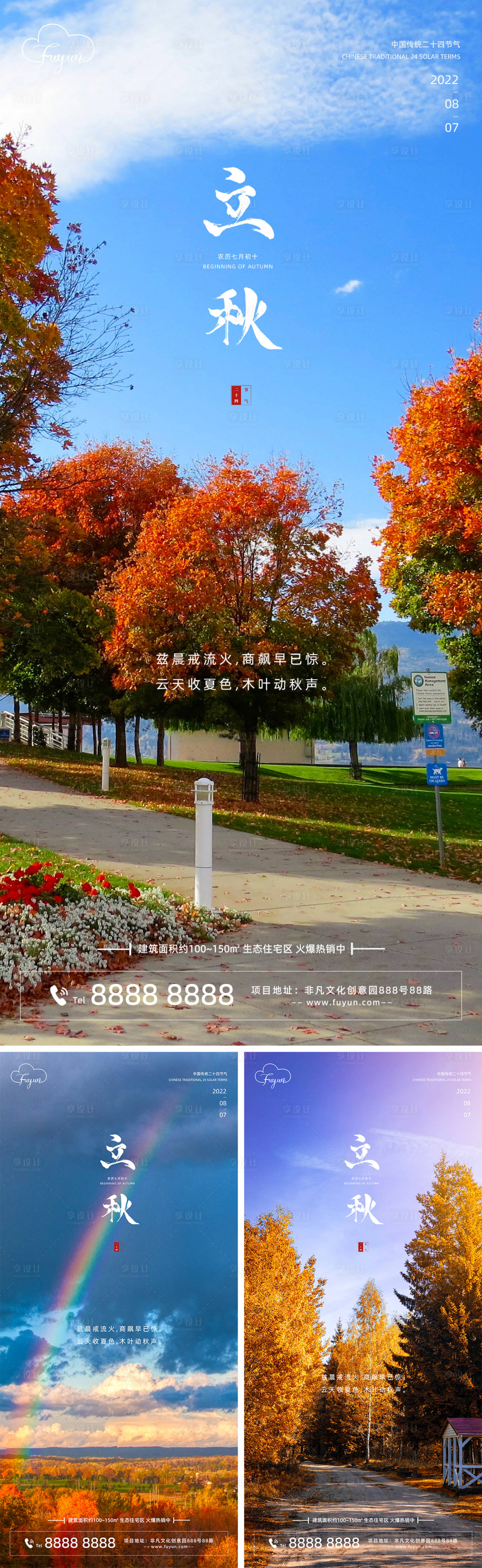 源文件下载【地产立秋节气森林海报】编号：61740011275363538
