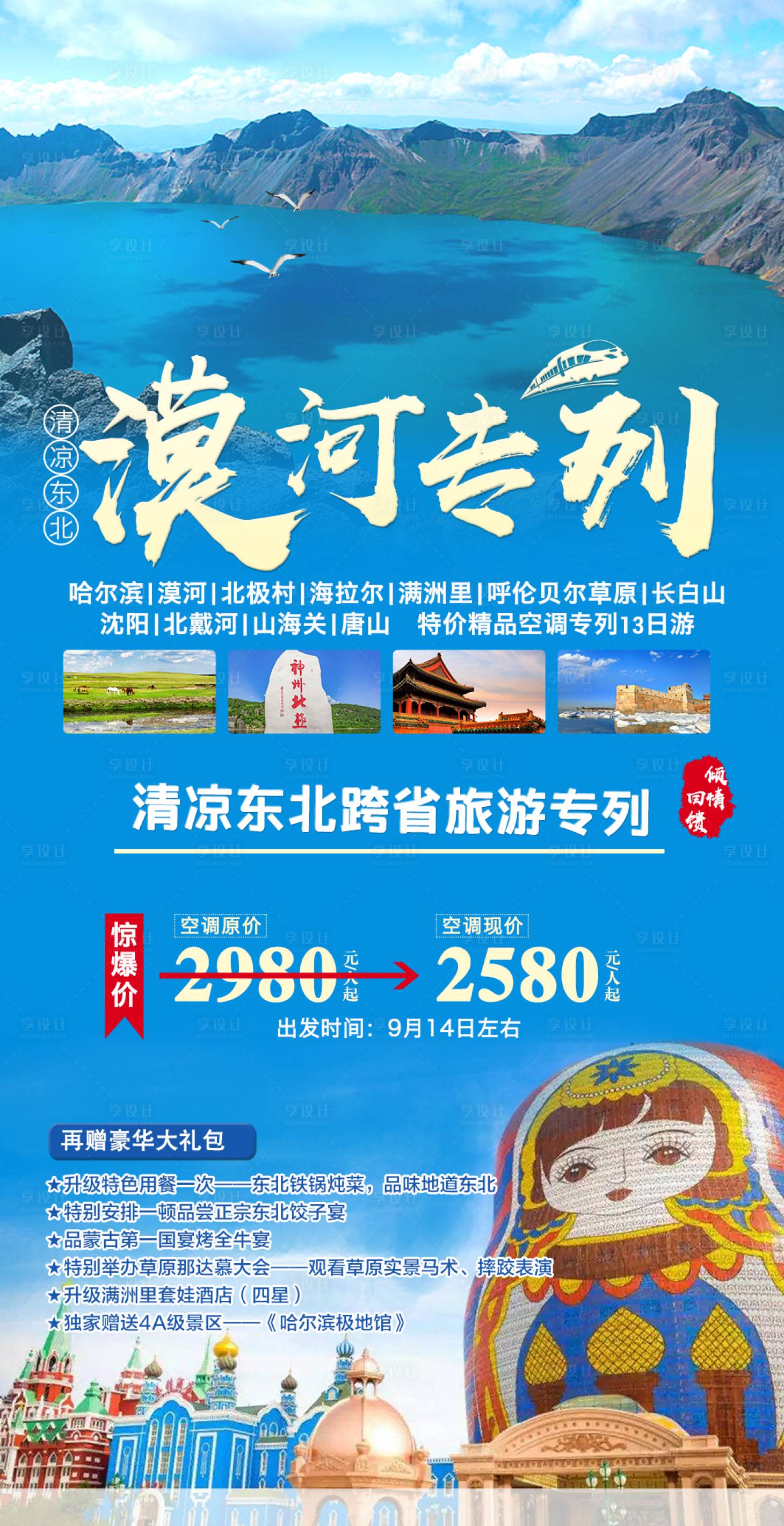 源文件下載【享設計】搜索編號：29720011353201671【東北旅游專列】