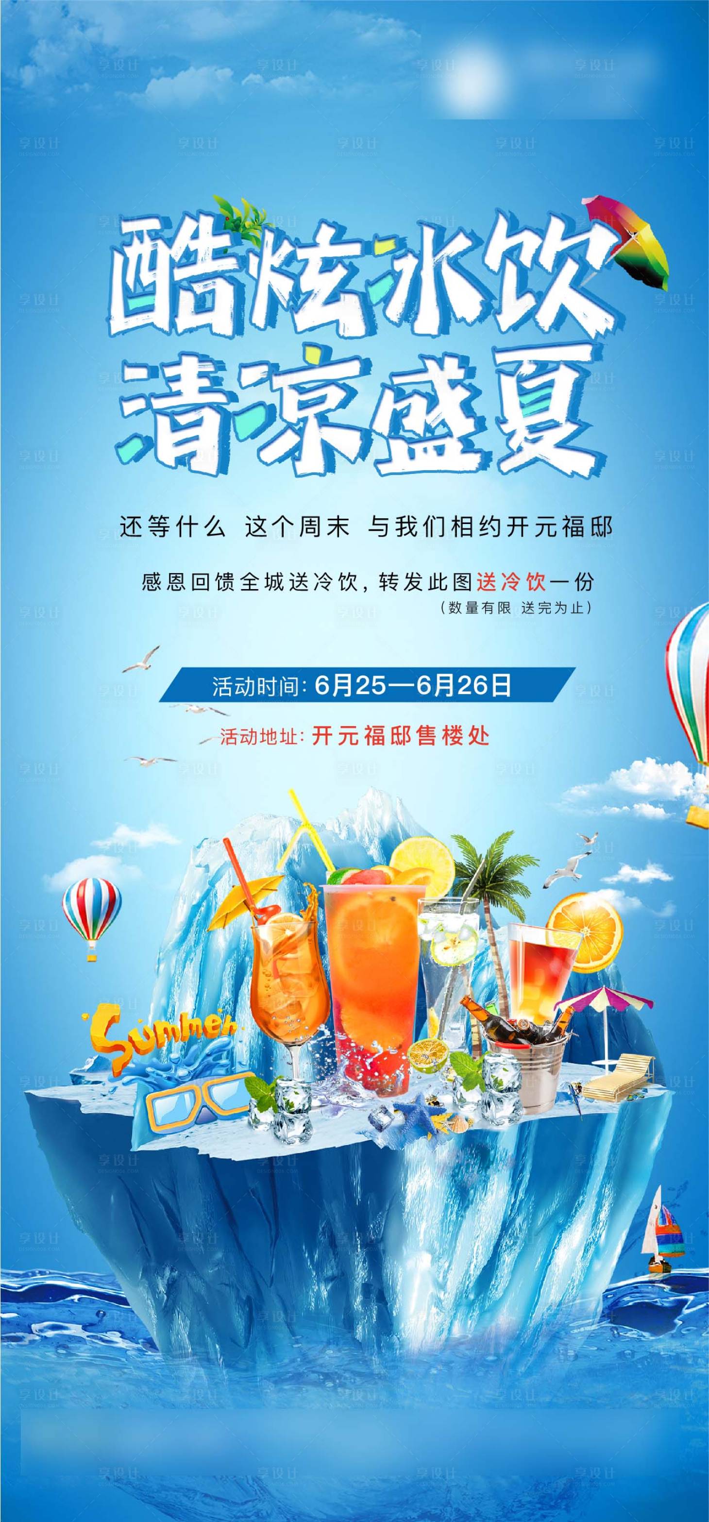 源文件下載【享設計】搜索編號：24320010857914627【清涼剩下活動海報】