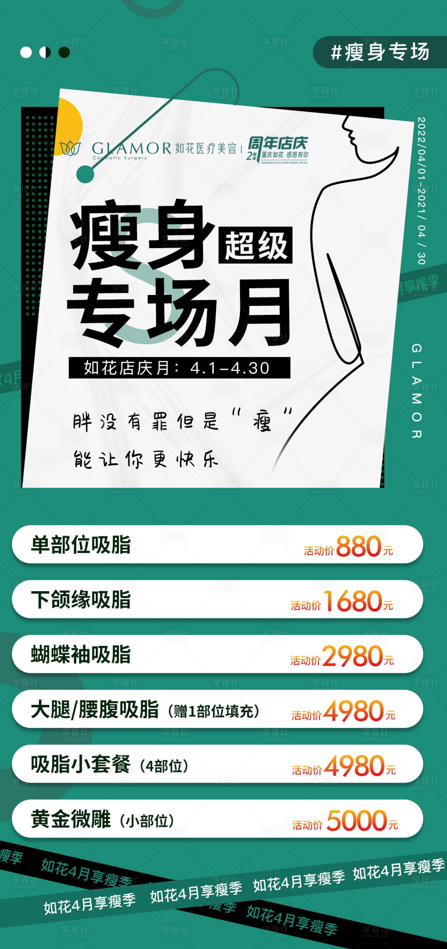 源文件下載【享設計】搜索編號：13310010949127696【醫美吸脂瘦身月海報】