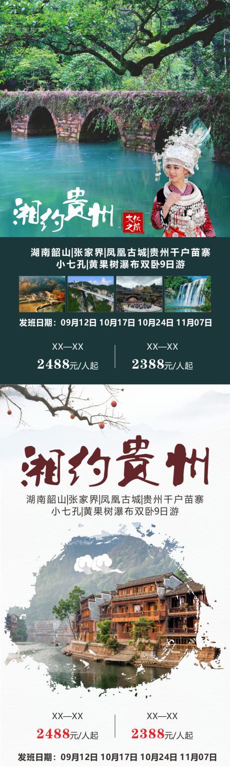 源文件下载【湘约贵州旅游海报】编号：20220725115851047