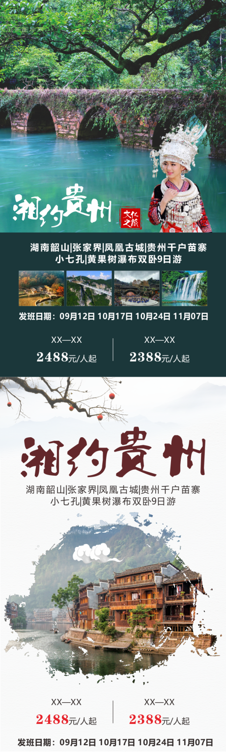 编号：20220725115851047【享设计】源文件下载-湘约贵州旅游海报