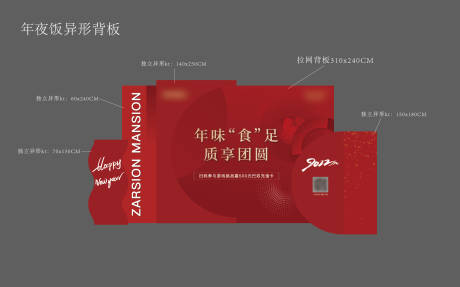 源文件下载【地产年夜饭异形展板】编号：32880011309766148