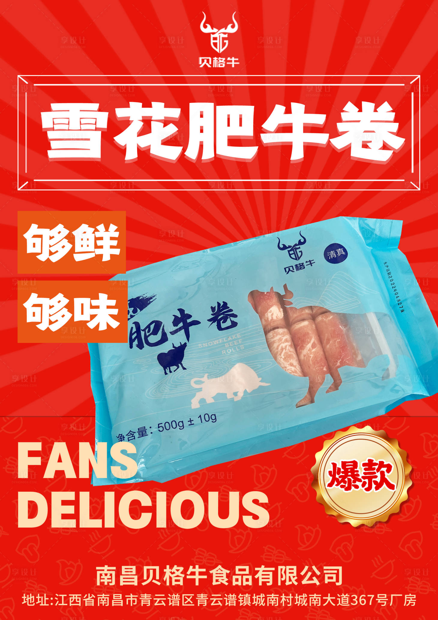 源文件下載【享設計】搜索編號：71560011225742630【肥牛卷產品海報】