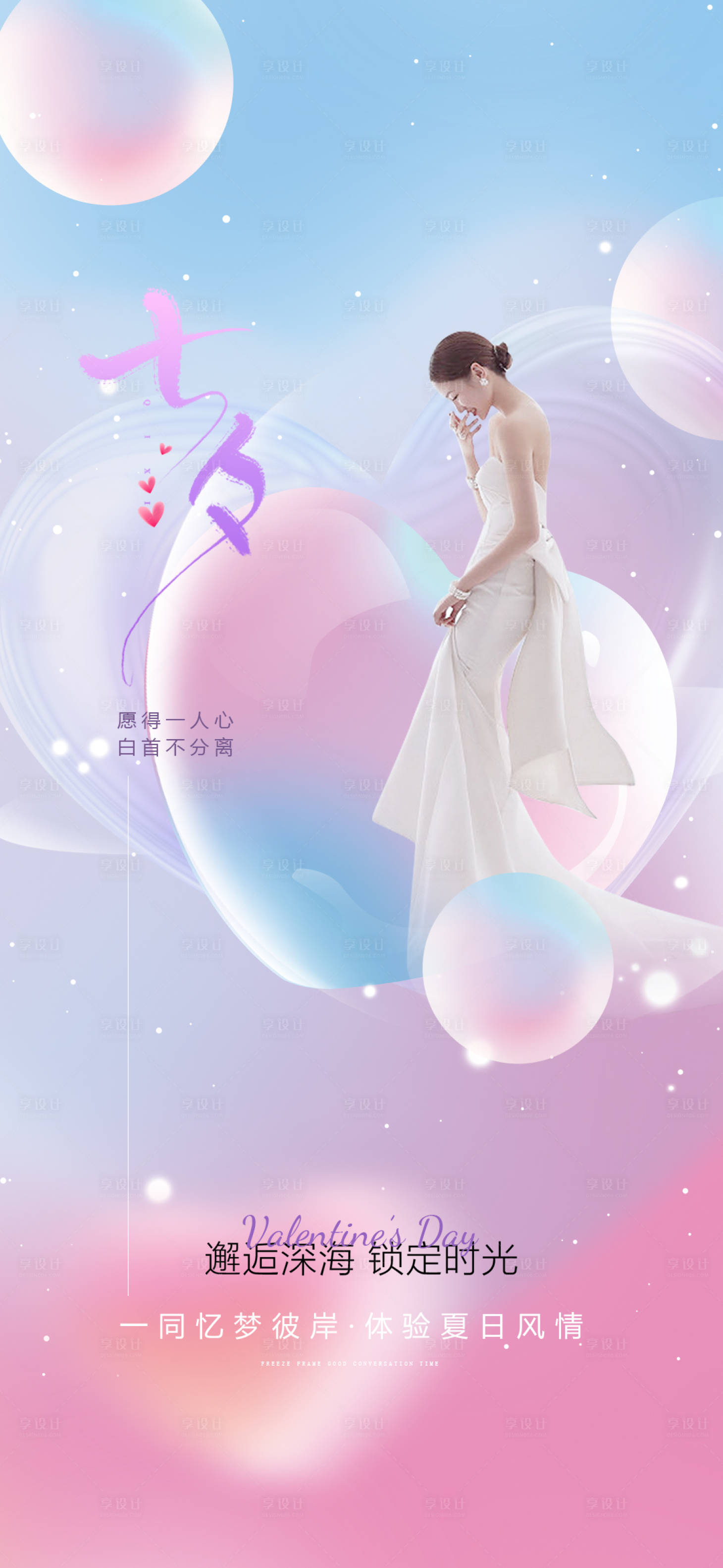 源文件下载【享设计】搜索编号：61700011108085416【医美情人节海报】