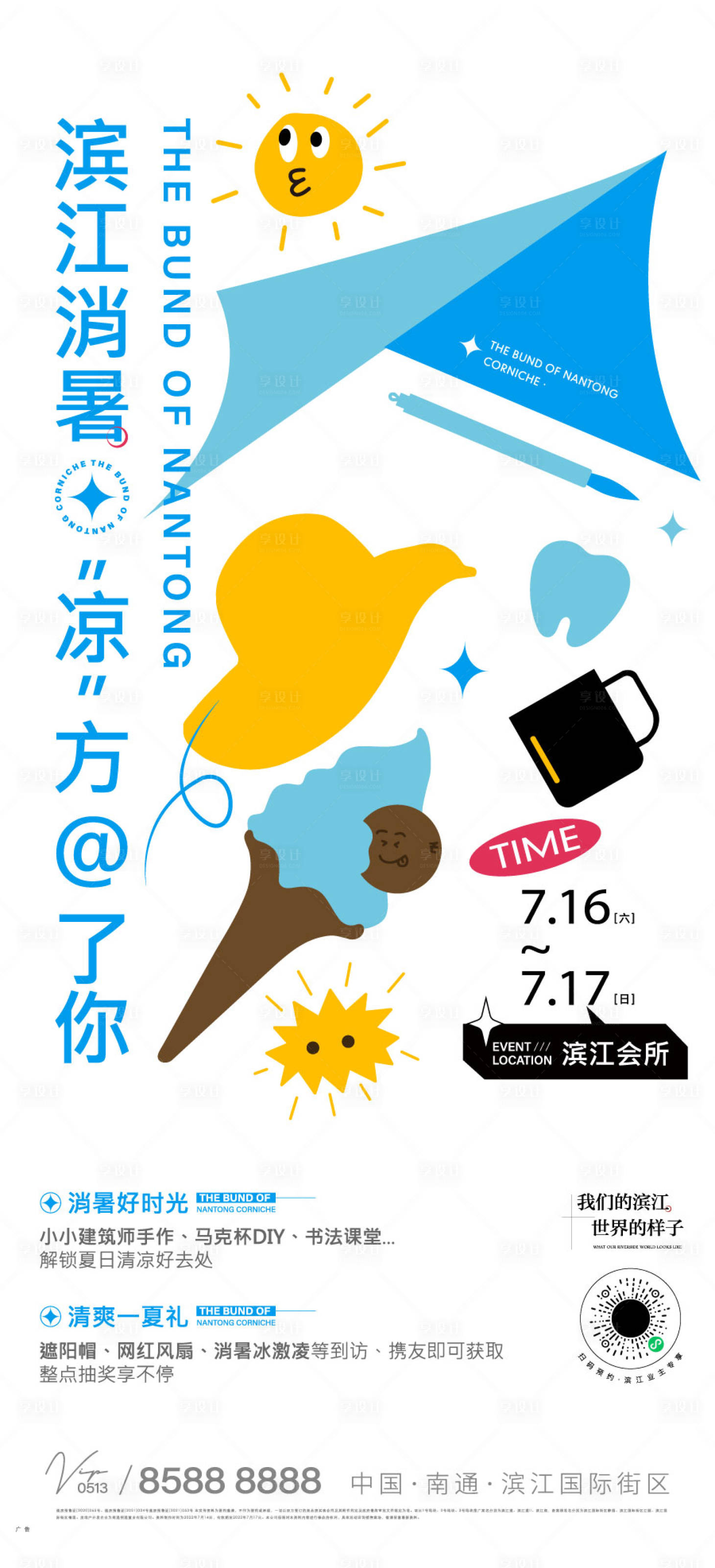 源文件下载【夏季消暑活动海报】编号：42660011079363935