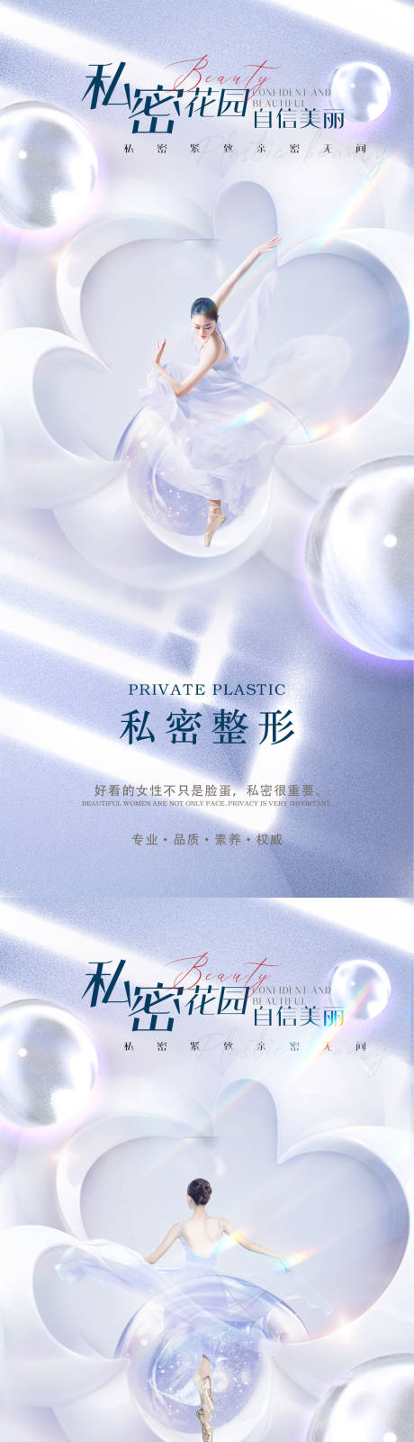 医美私密海报