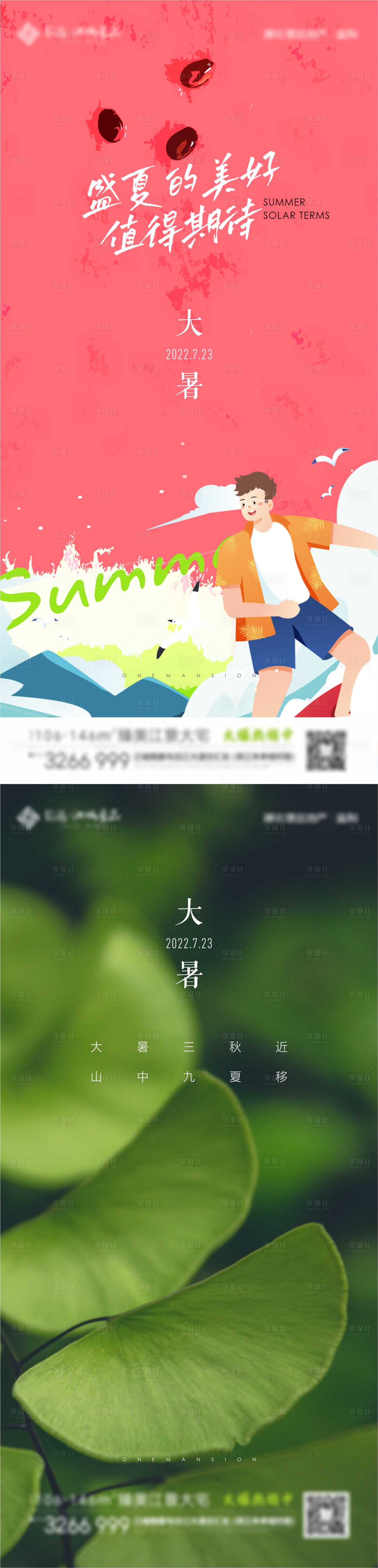 源文件下载【享设计】搜索编号：68600010938342943【大暑节气海报】