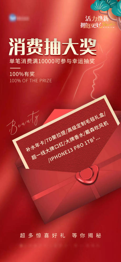 源文件下载【医美消费抽奖海报】编号：37730010945617745
