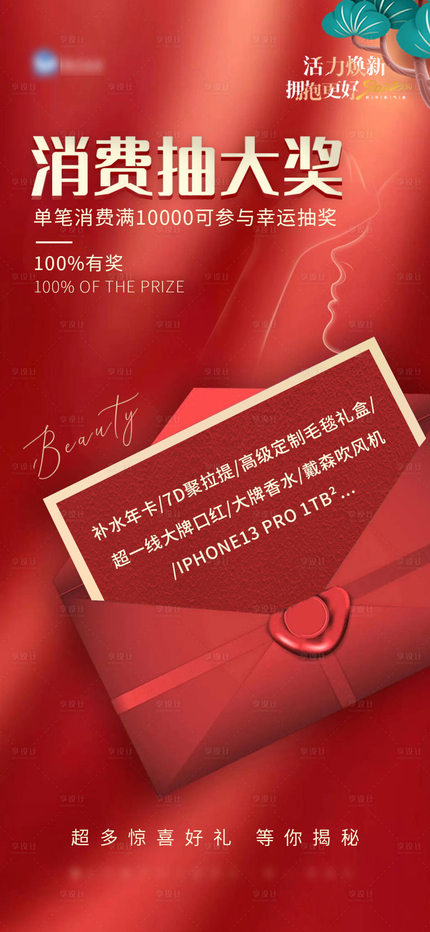 源文件下載【享設計】搜索編號：37730010945617745【醫美消費抽獎海報】