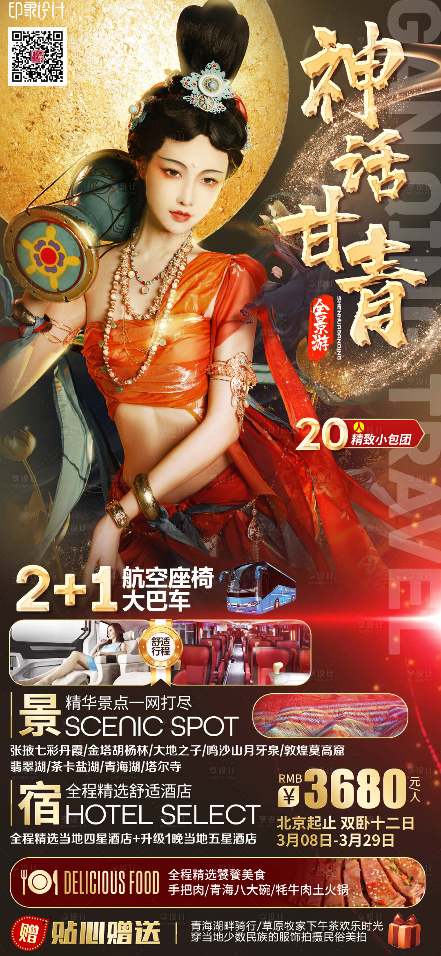源文件下載【享設計】搜索編號：81930010890102974【神話甘青】