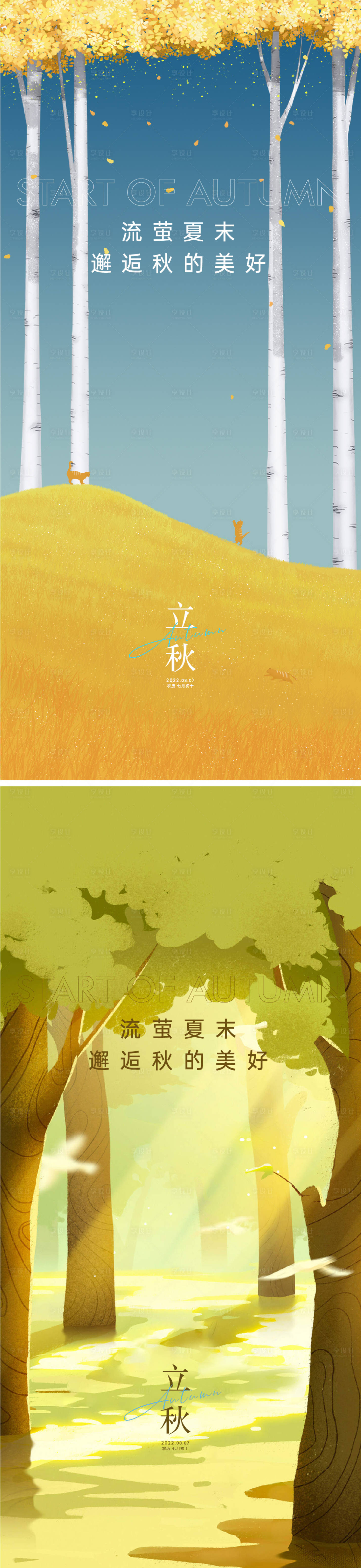 源文件下載【享設(shè)計(jì)】搜索編號(hào)：94160011009106272【立秋節(jié)氣移動(dòng)端海報(bào)】