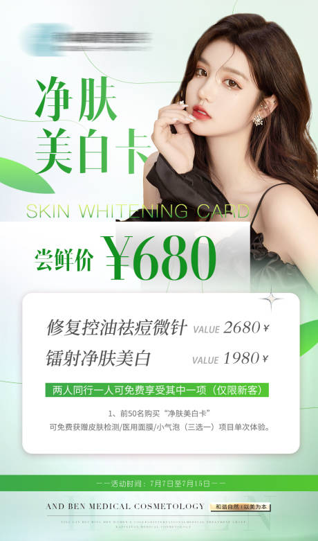 源文件下载【医美套餐宣传海报】编号：58090010965354930
