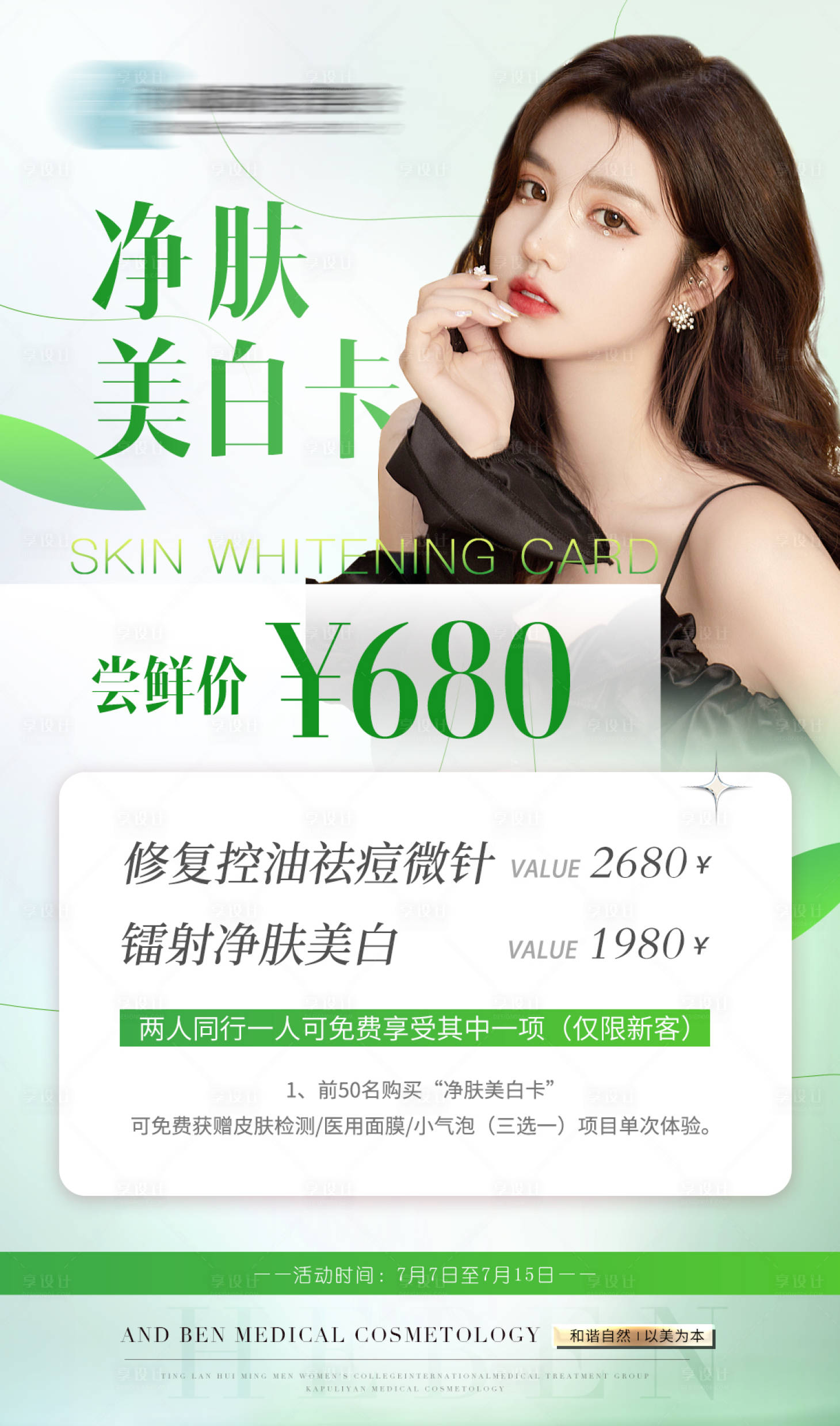 源文件下載【享設計】搜索編號：58090010965354930【醫美套餐宣傳海報】