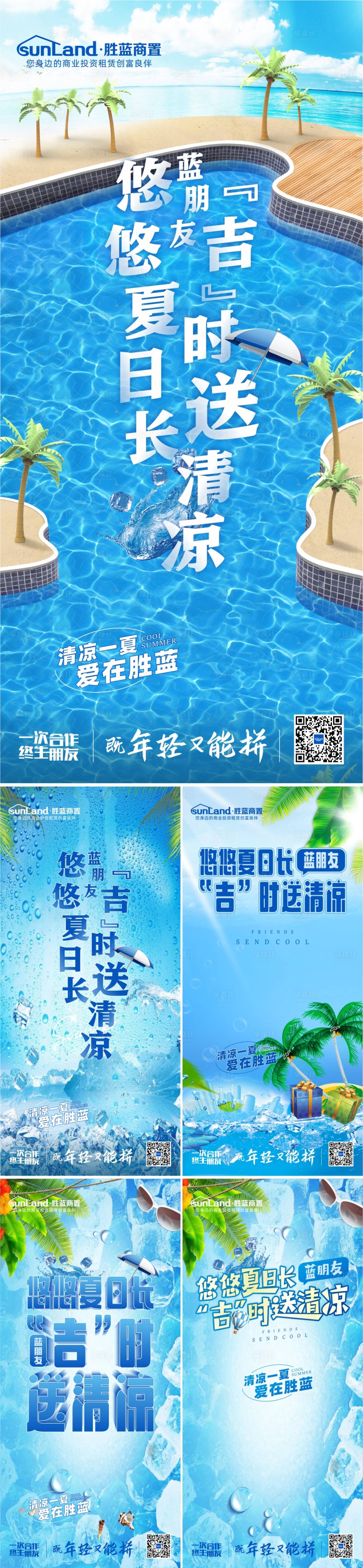 源文件下載【享設(shè)計】搜索編號：20980011183337997【夏日送清涼暑氣系列海報】