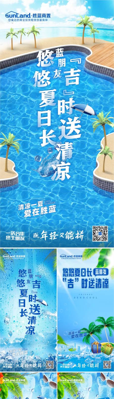 夏日送清凉暑气系列海报-源文件【享设计】