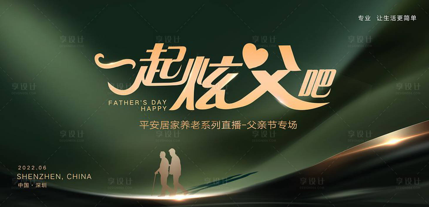 源文件下载【享设计】搜索编号：51960010933748288【父亲节绿金活动展板】