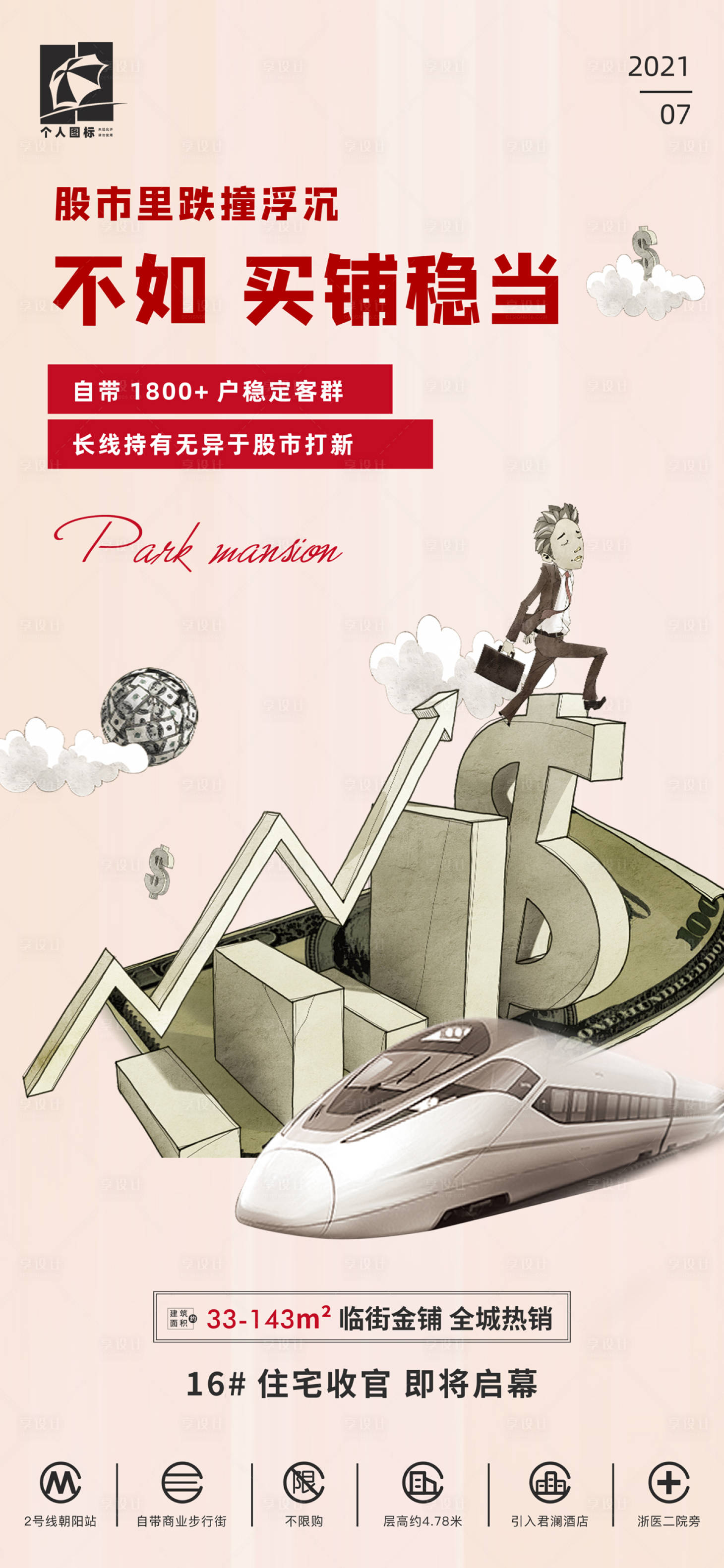 源文件下載【享設計】搜索編號：84860011332544229【房地產商鋪創意海報】