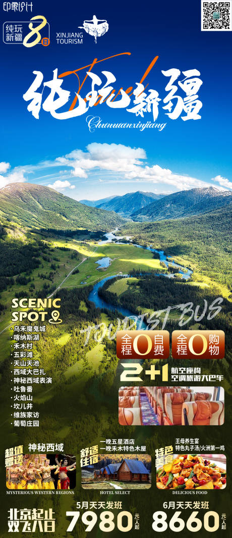 源文件下载【纯玩新疆旅游海报】编号：64870011035789224