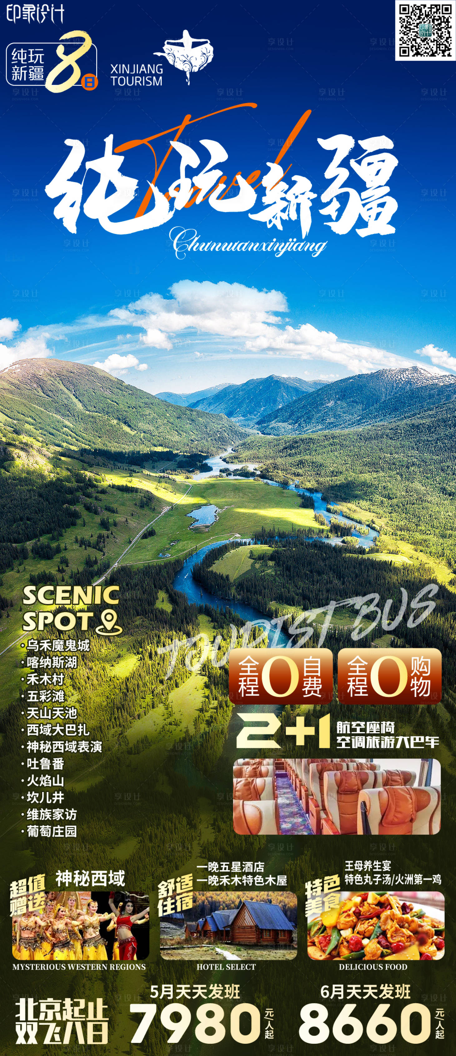 源文件下载【享设计】搜索编号：64870011035789224【纯玩新疆旅游海报】
