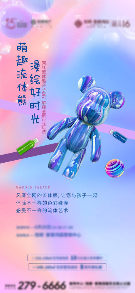 地产网红流体熊DIY海报