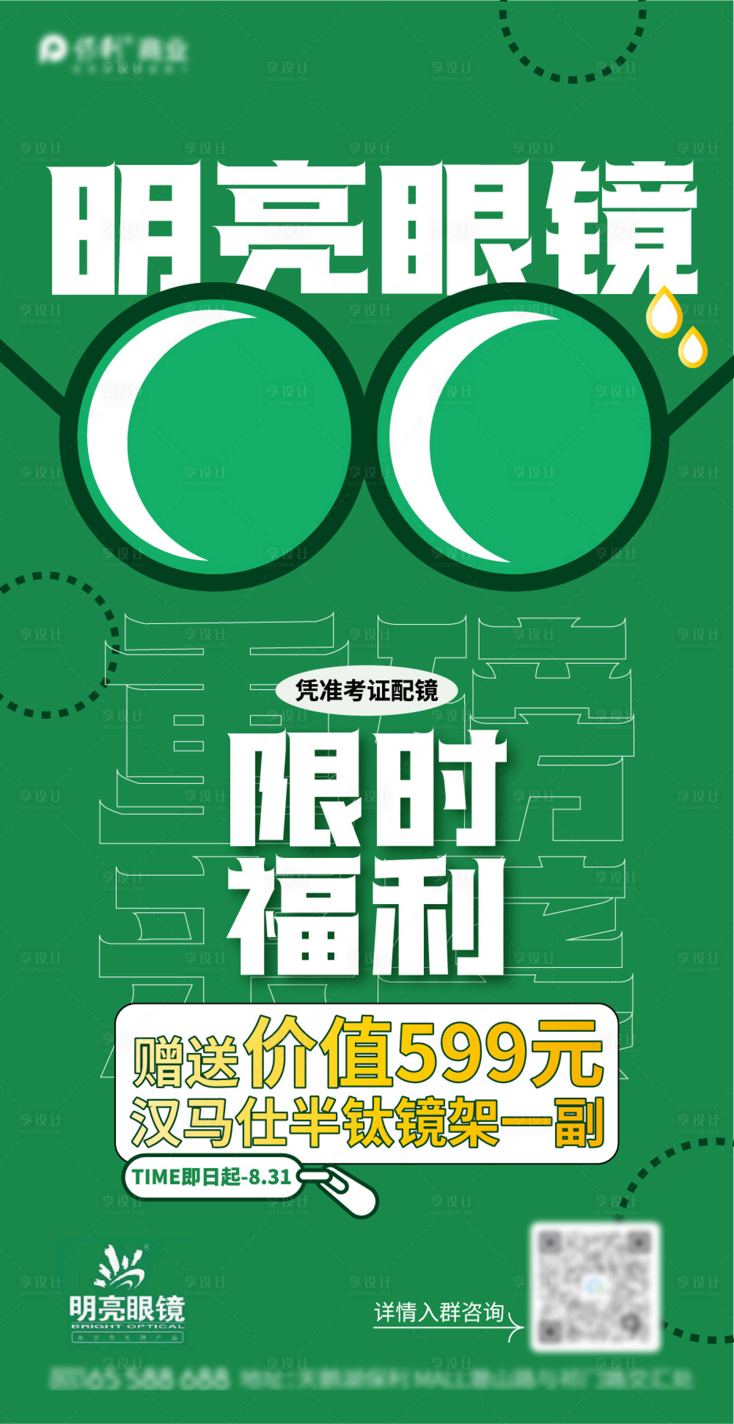 源文件下载【享设计】搜索编号：61750010909637284【眼镜活动】